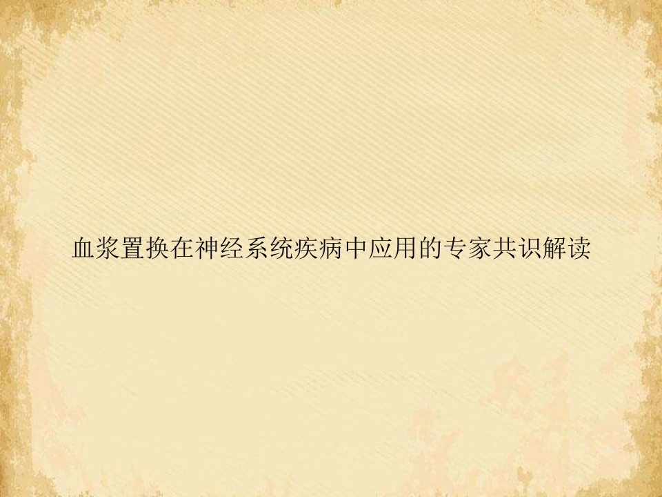 血浆置换在神经系统疾病中应用的专家共识解读-医护课栈