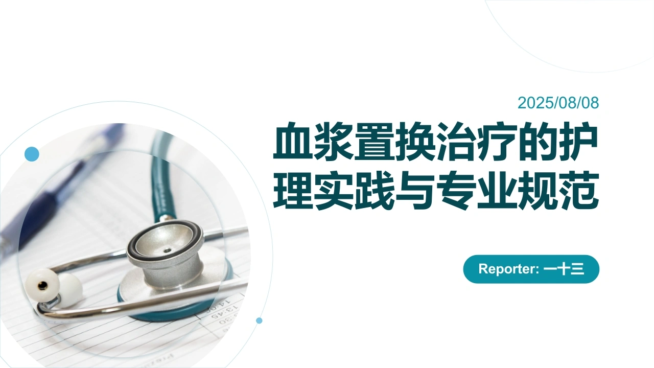 血浆置换治疗的护理实践与专业规范-医护课栈