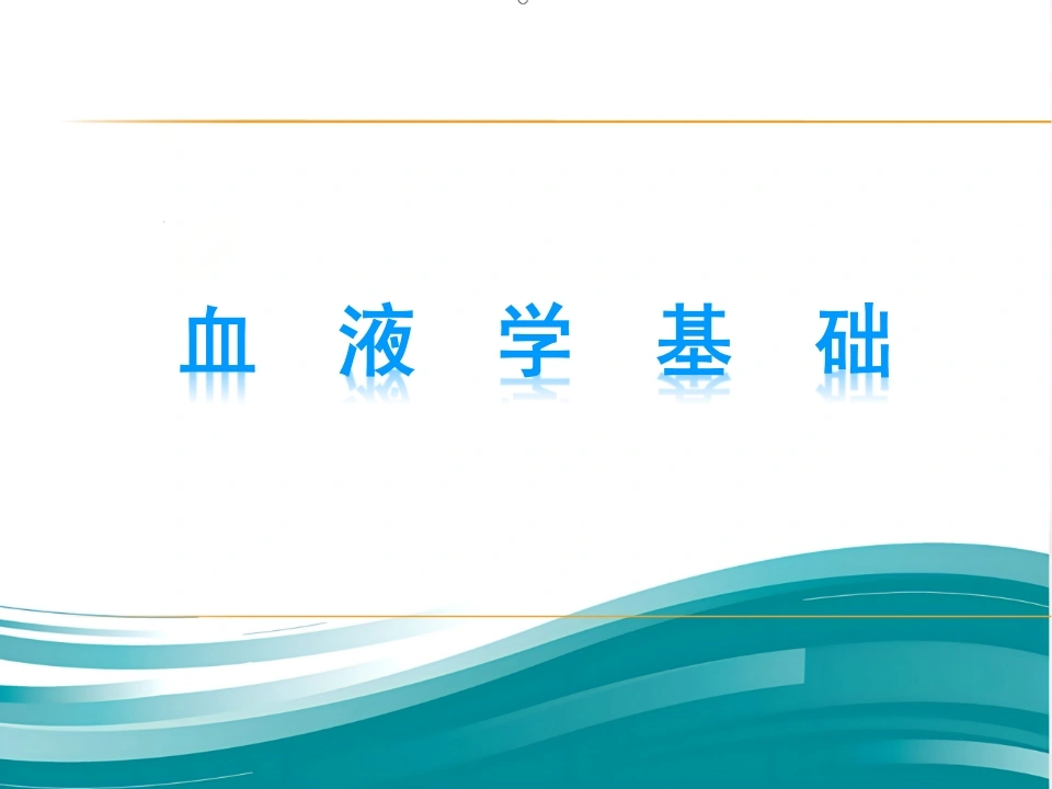 血液学基础讲座ppt课件-医护课栈