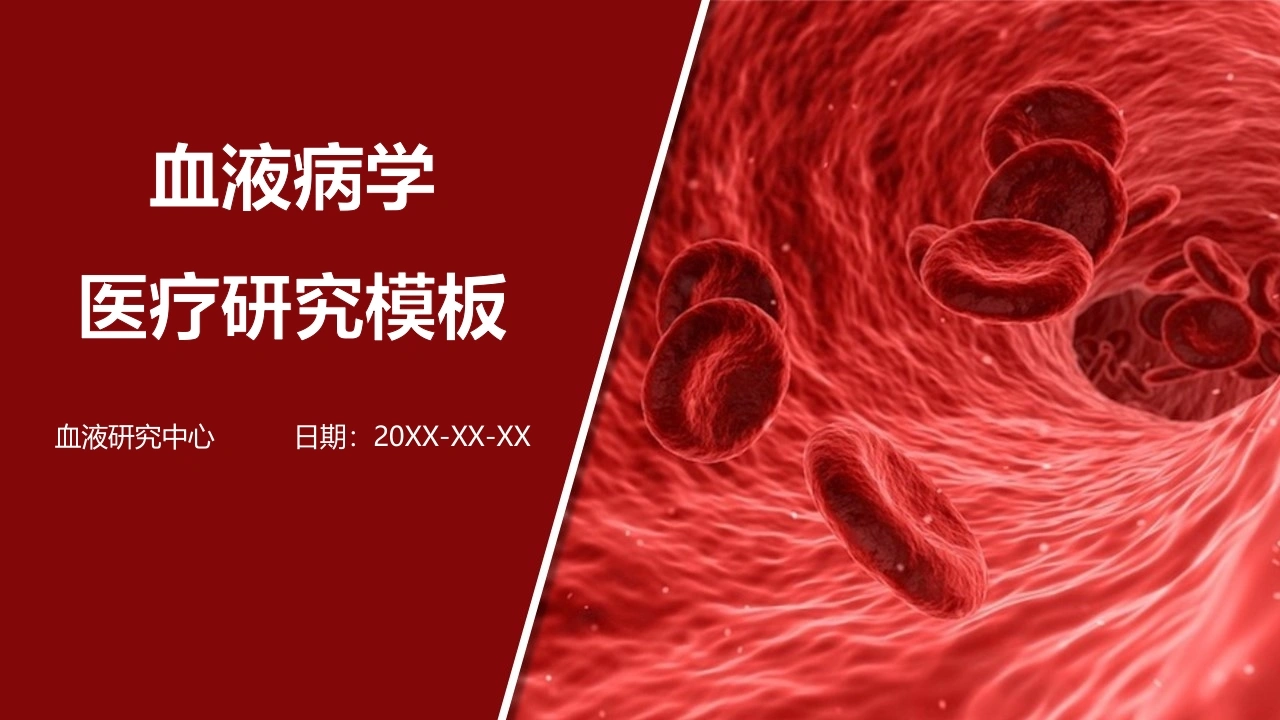 血液病学医疗研究