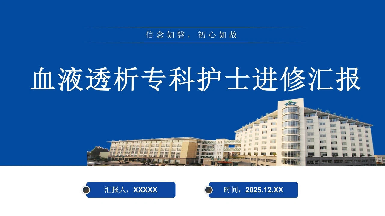 血液透析专科护士外出进修汇报-医护课栈