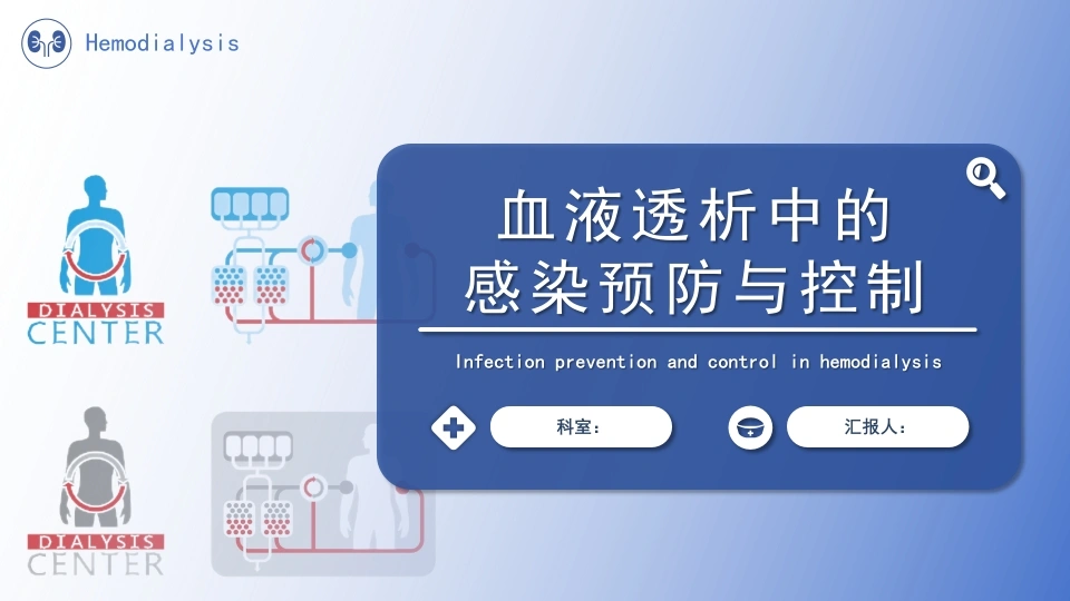 血液透析中的感染预防与控制PPT课件-医护课栈