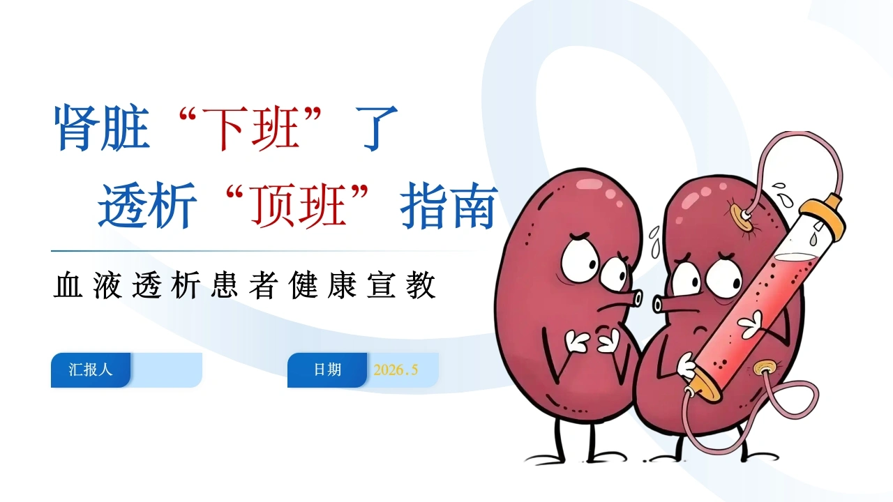 血液透析患者健康宣教-医护课栈