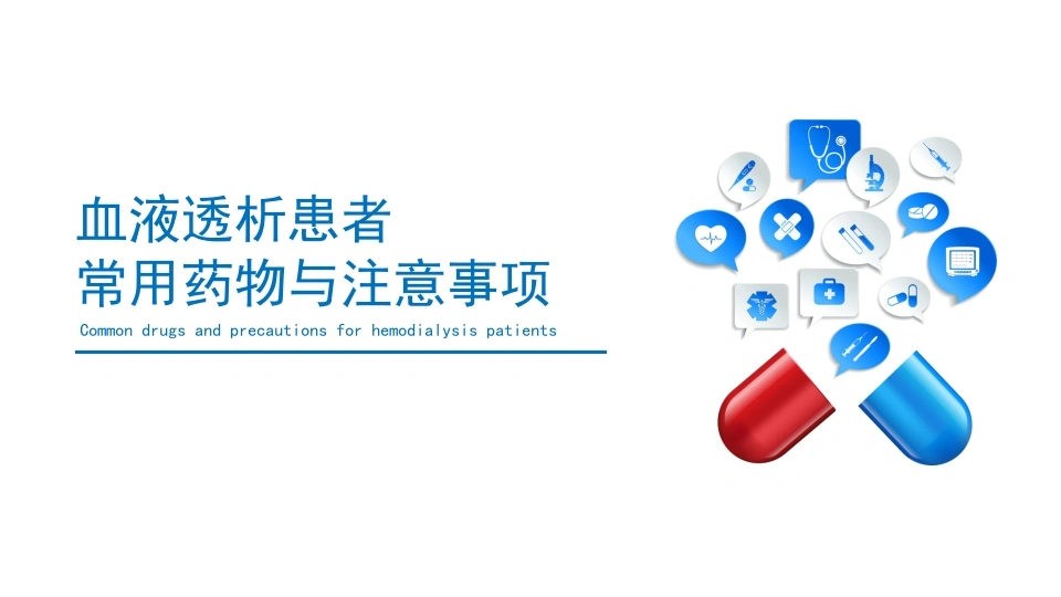 血液透析患者常用药物与注意事项-医护课栈