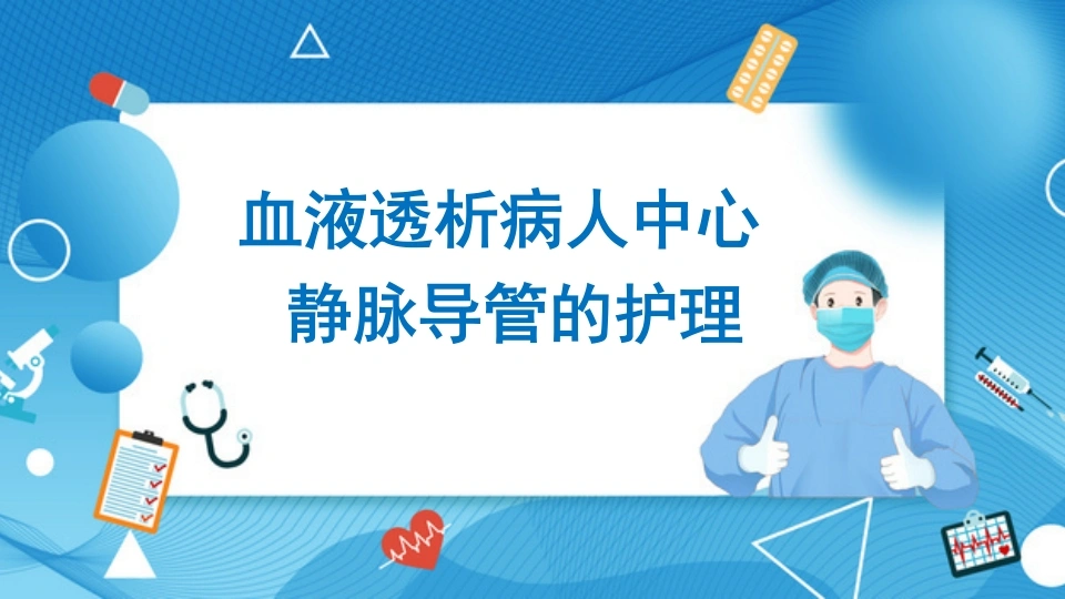 血液透析病人中心静脉导管的护理-医护课栈