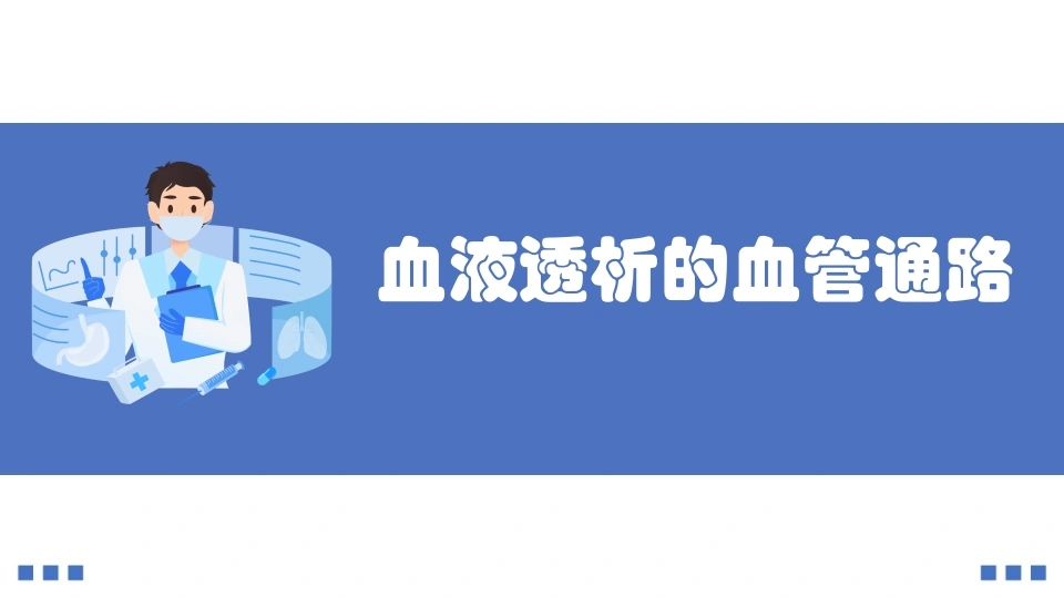 血液透析的血管通路-医护课栈