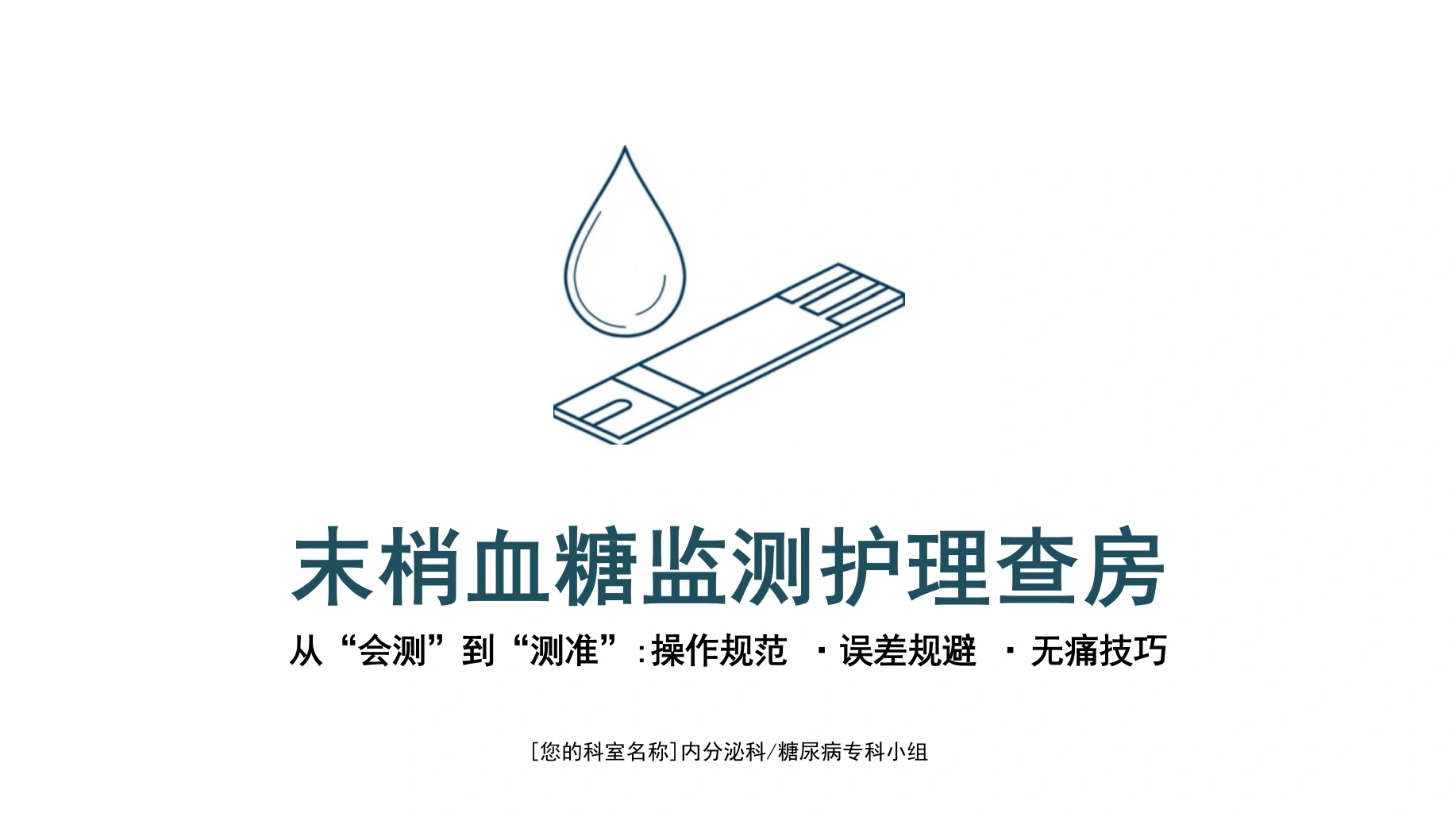 血糖检测护理查房-医护课栈