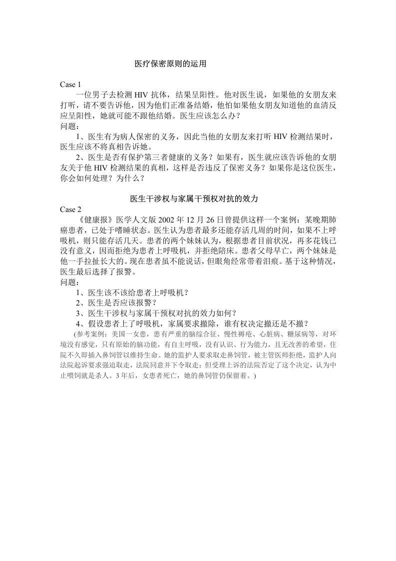 讨论之案例材料(保密、医生干涉权、家属干预权、保护性医疗与防御性医疗等问题)-医护课栈