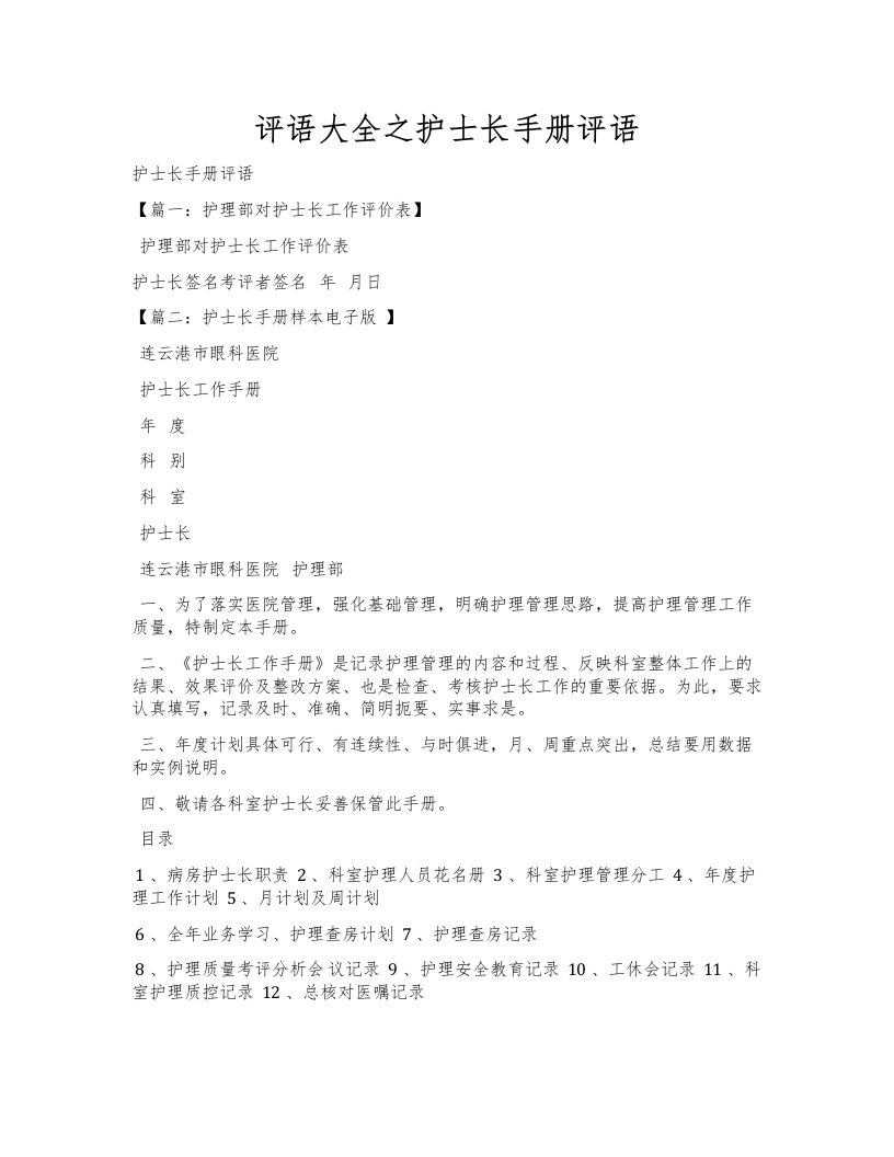评语大全之护士长手册评语-医护课栈