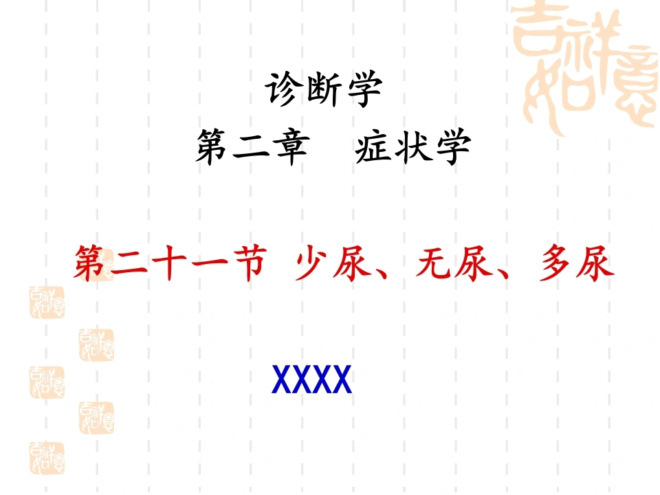 诊断学少尿、无尿、多尿(讲座)-医护课栈