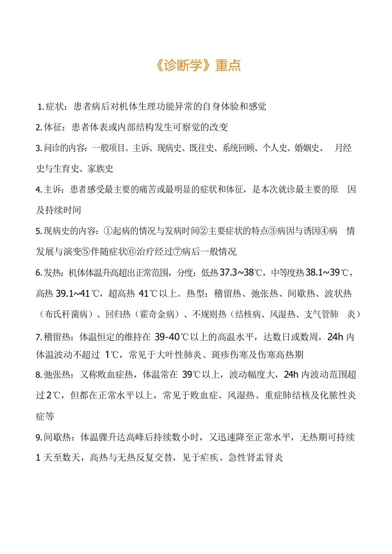 诊断学考试重点总结完整-医护课栈