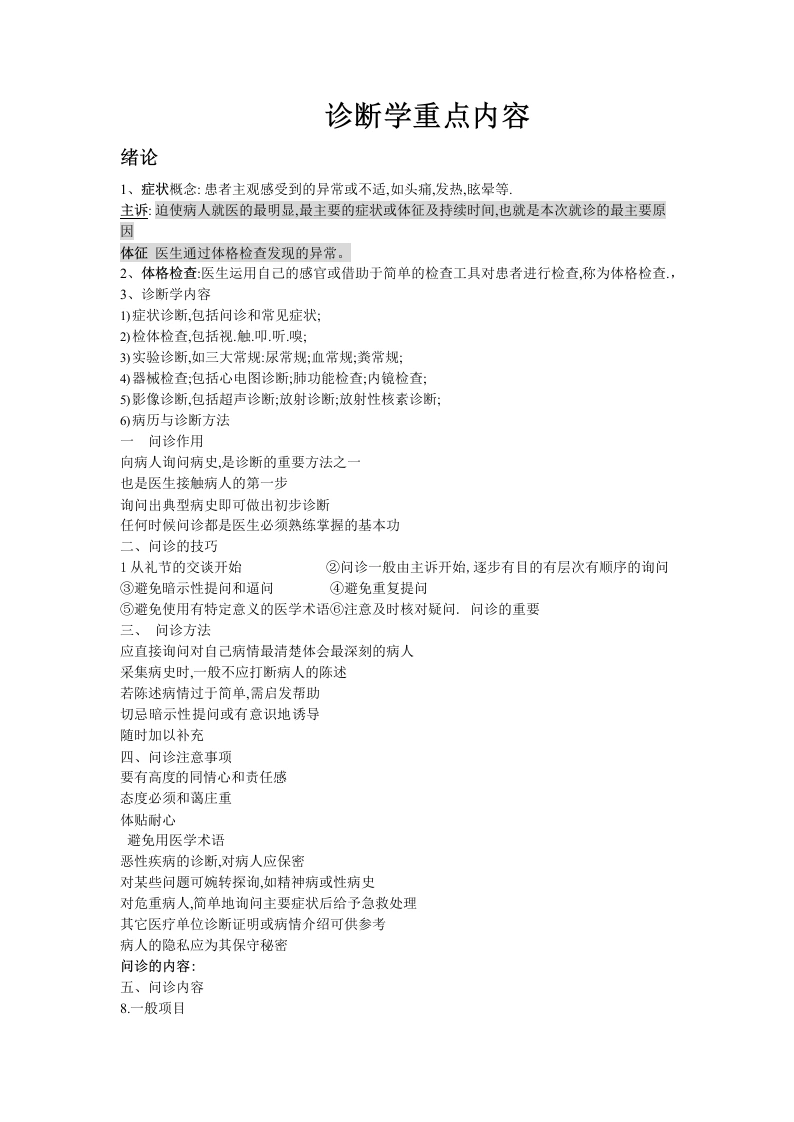 诊断学考试重点最新版-医护课栈