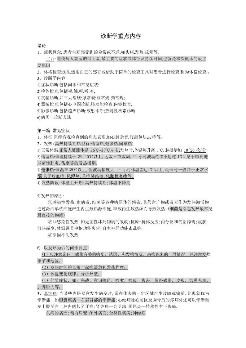 诊断学重点内容-医护课栈