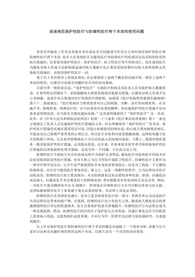 谈谈规范保护性医疗与防御性医疗两个术语的使用问题2-医护课栈