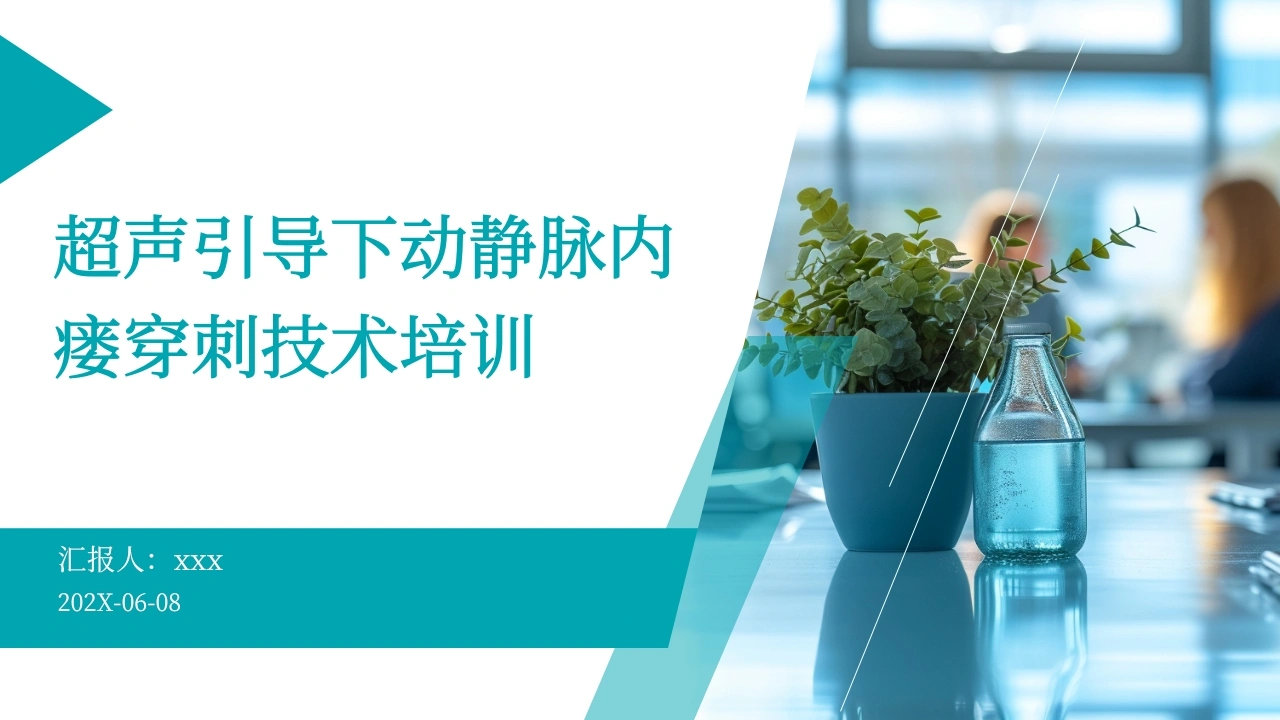 超声引导下动静脉内瘘穿刺技术培训PPT课件-医护课栈