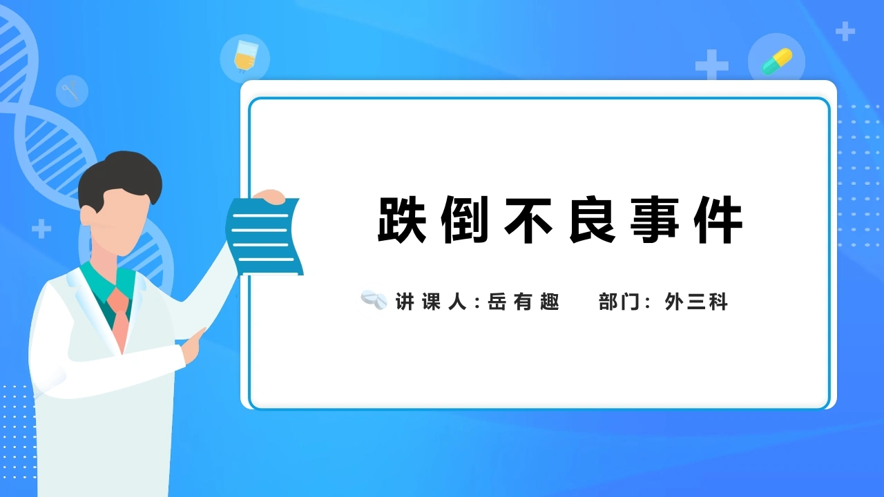 跌倒不良事件-医护课栈