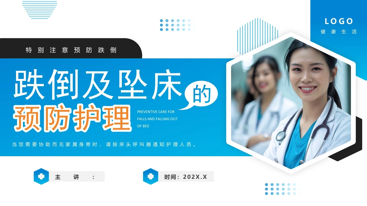 跌倒及坠床的预防护理医疗护理培训课件-医护课栈