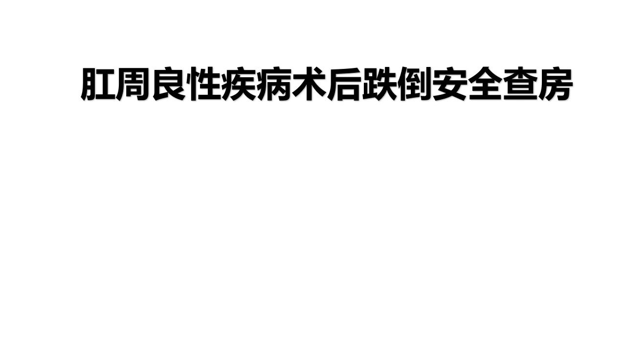 跌倒安全主题查房-医护课栈