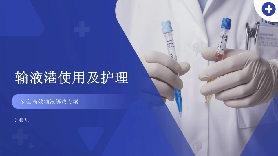 输液港使用及护理PPT课件-医护课栈