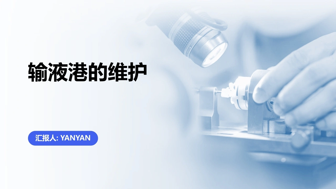 输液港的维护PPT课件PPT培训课件-医护课栈