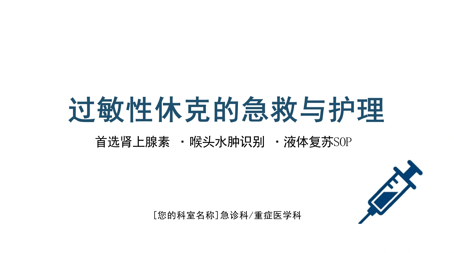 过敏性休克急救与护理SOP-医护课栈