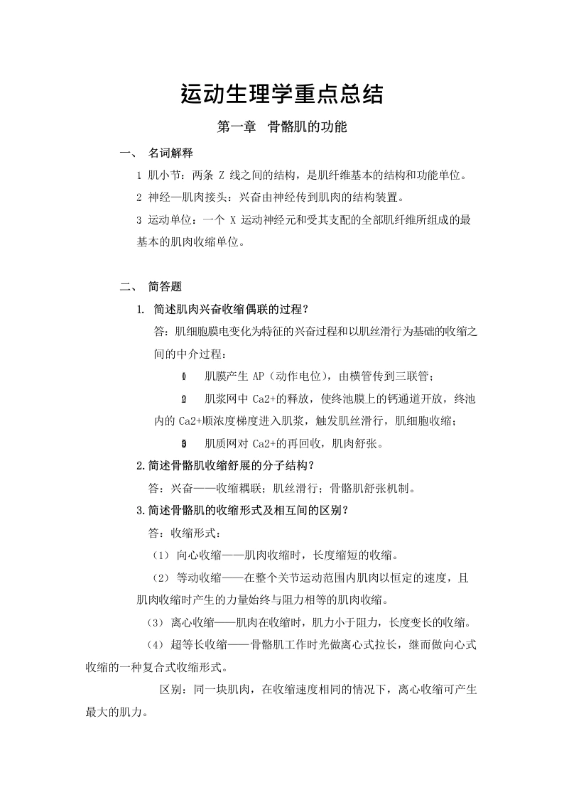 运动生理学重点总结-医护课栈