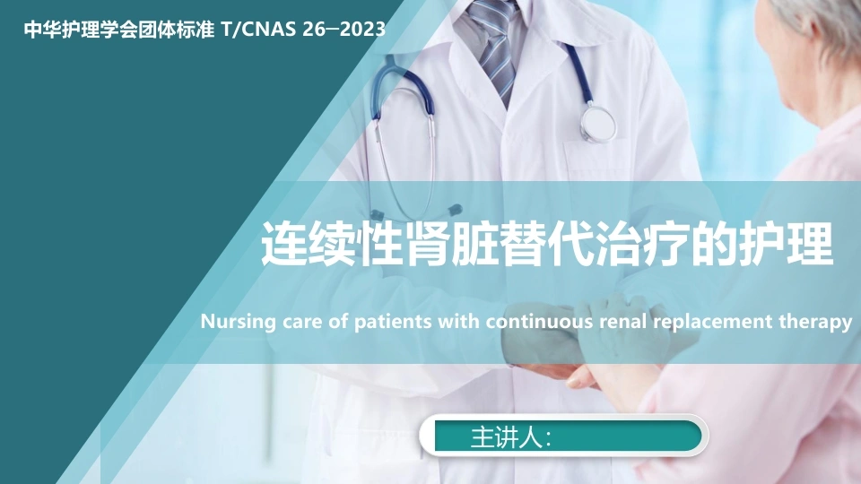 连续性肾脏替代治疗的护理2023中华护理学会团体标准-医护课栈