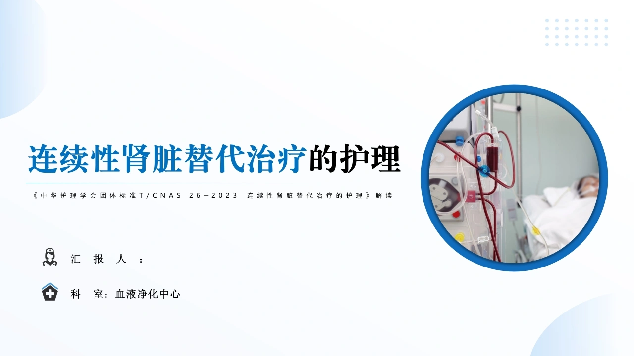 连续性肾脏替代治疗的护理——中华护理学会团体标准TCNAS26─2023-医护课栈