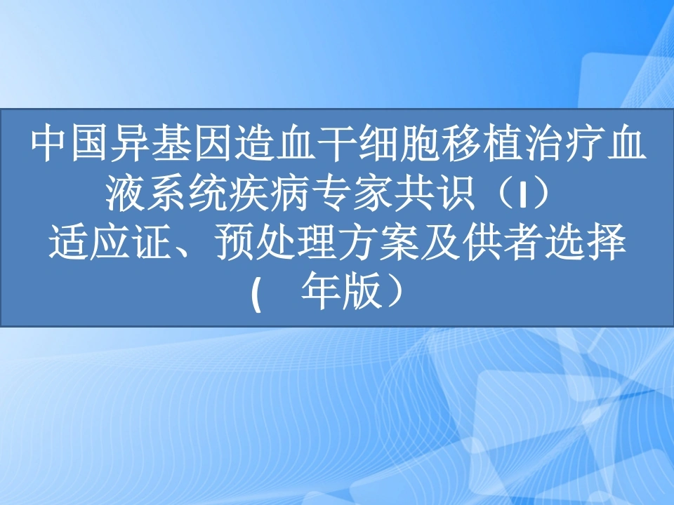造血干细胞移植专家共识PPT-医护课栈