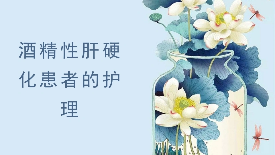 酒精性肝硬化-医护课栈
