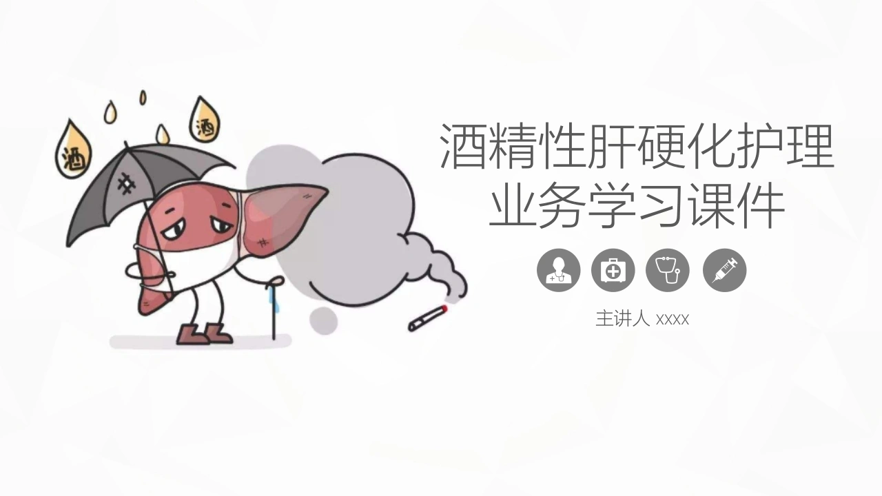 酒精性肝硬化护理PPT-医护课栈
