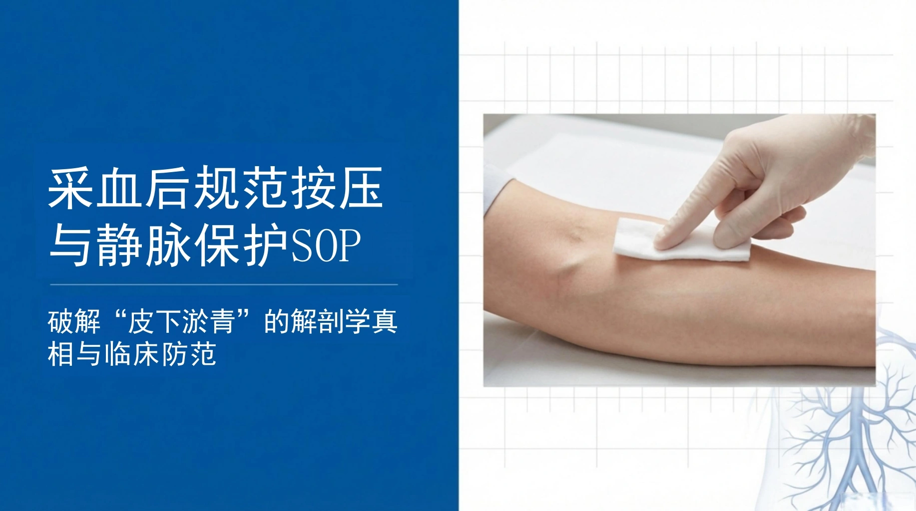 采血按压防淤青-SOP
