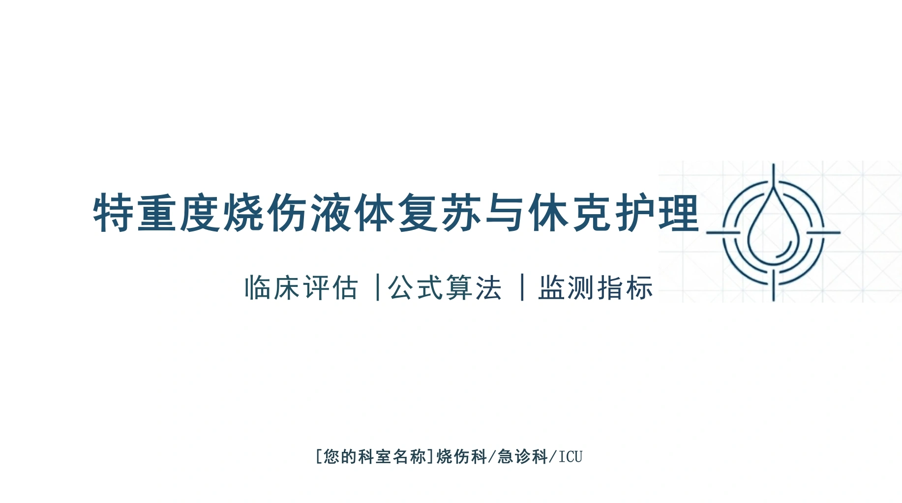 重度烧伤液体复苏与休克护理-医护课栈