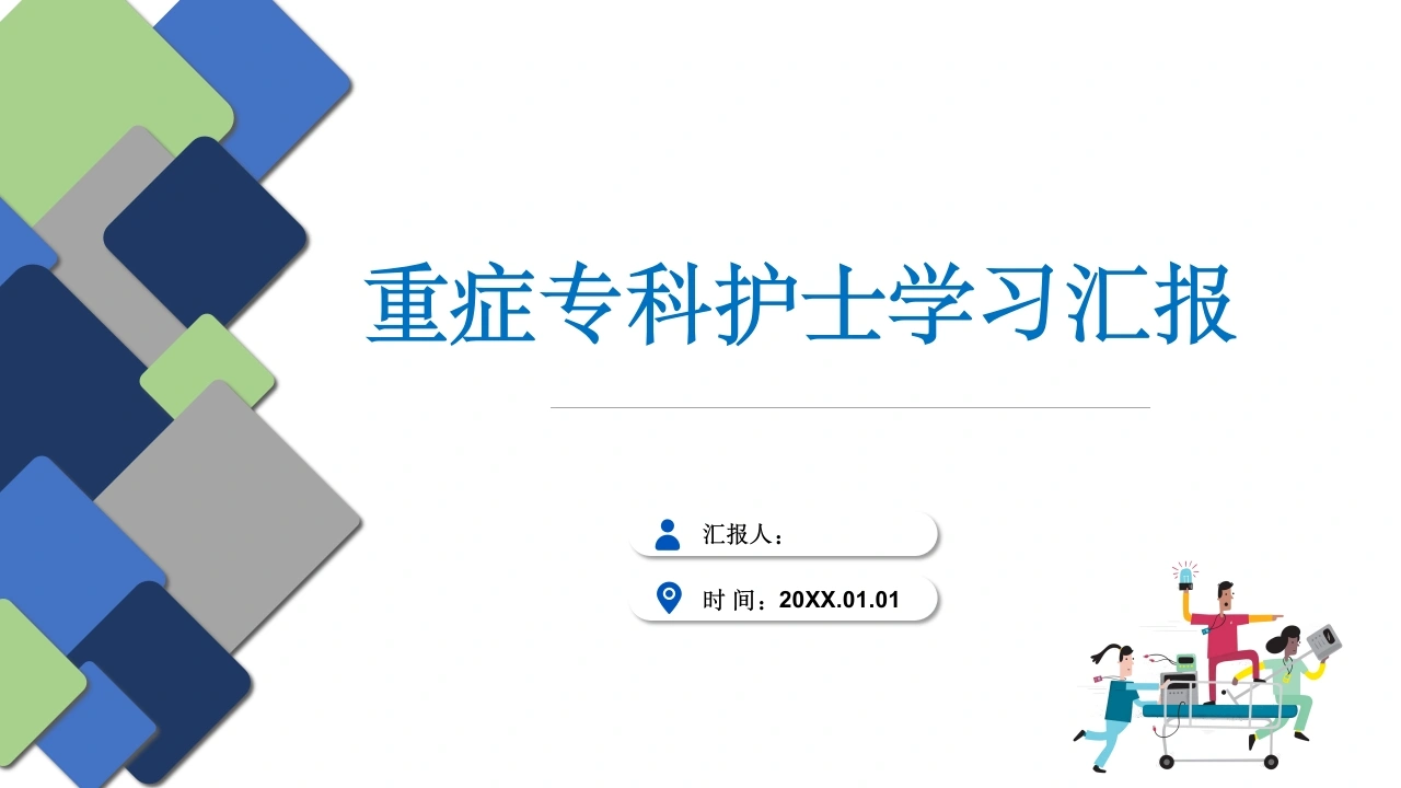 重症专科护士学习汇报-医护课栈