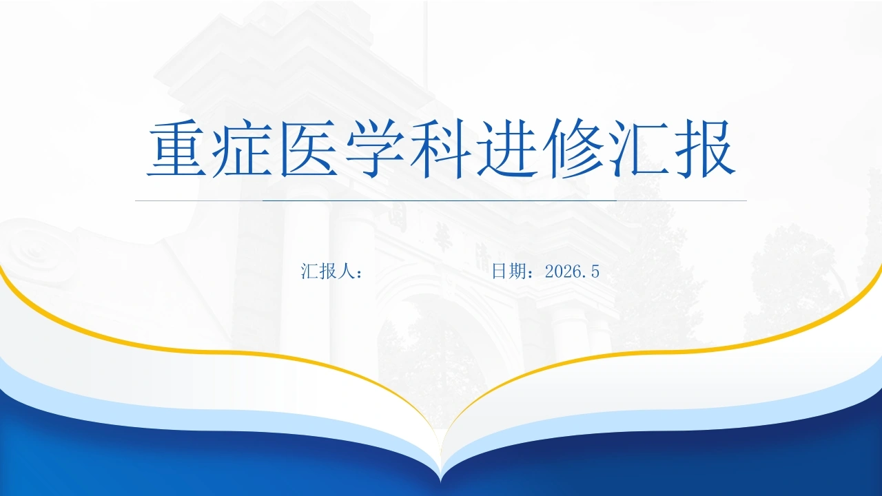 重症医学科进修汇报-医护课栈
