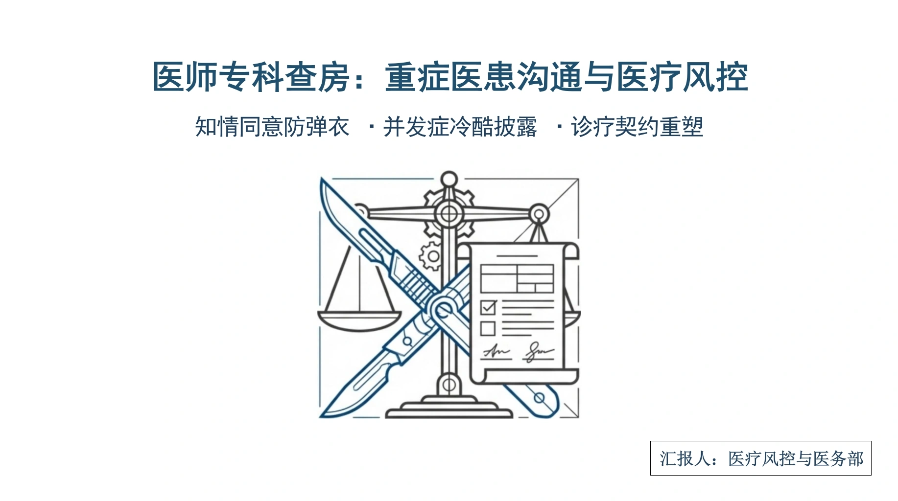 重症医患沟通-医护课栈