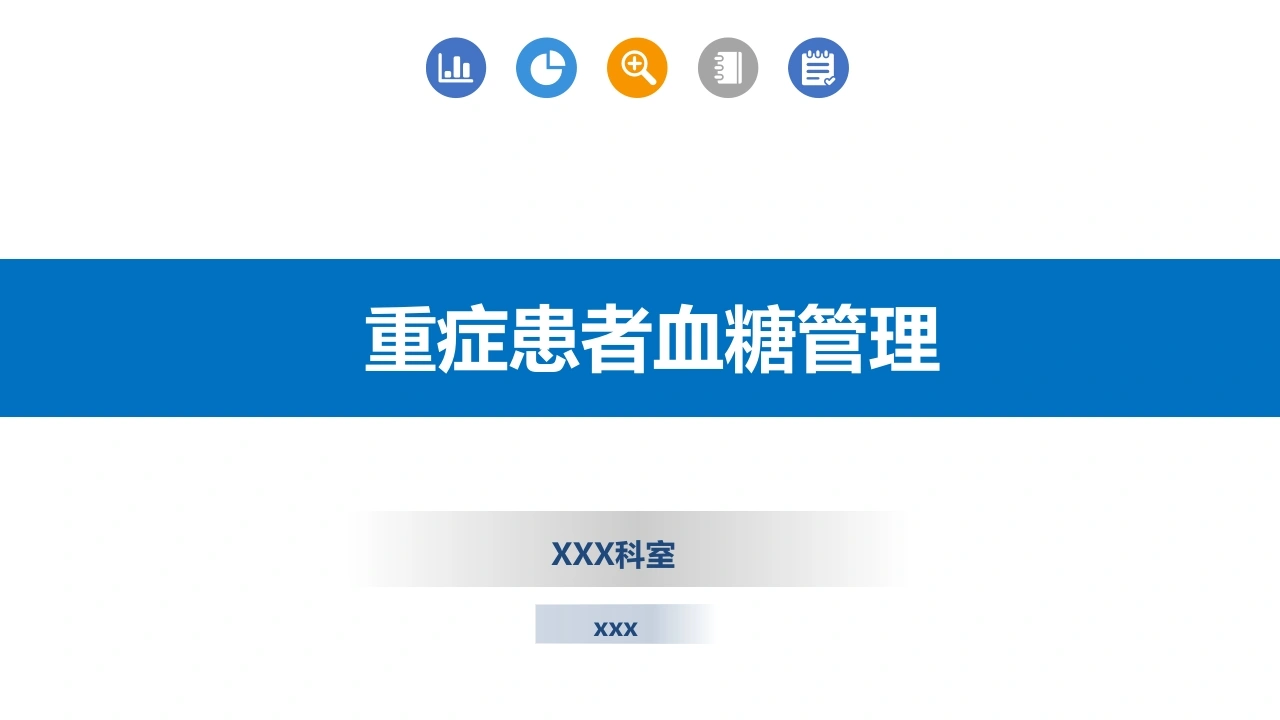 重症患者血糖管理-医护课栈