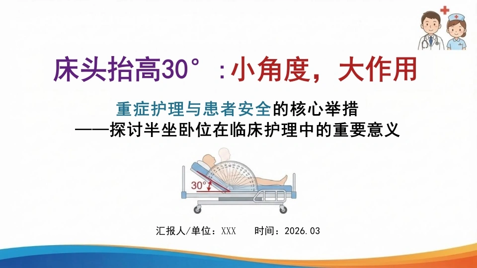 重症护理与安全核心举措：床头抬高30°，小角度，大作用-医护课栈
