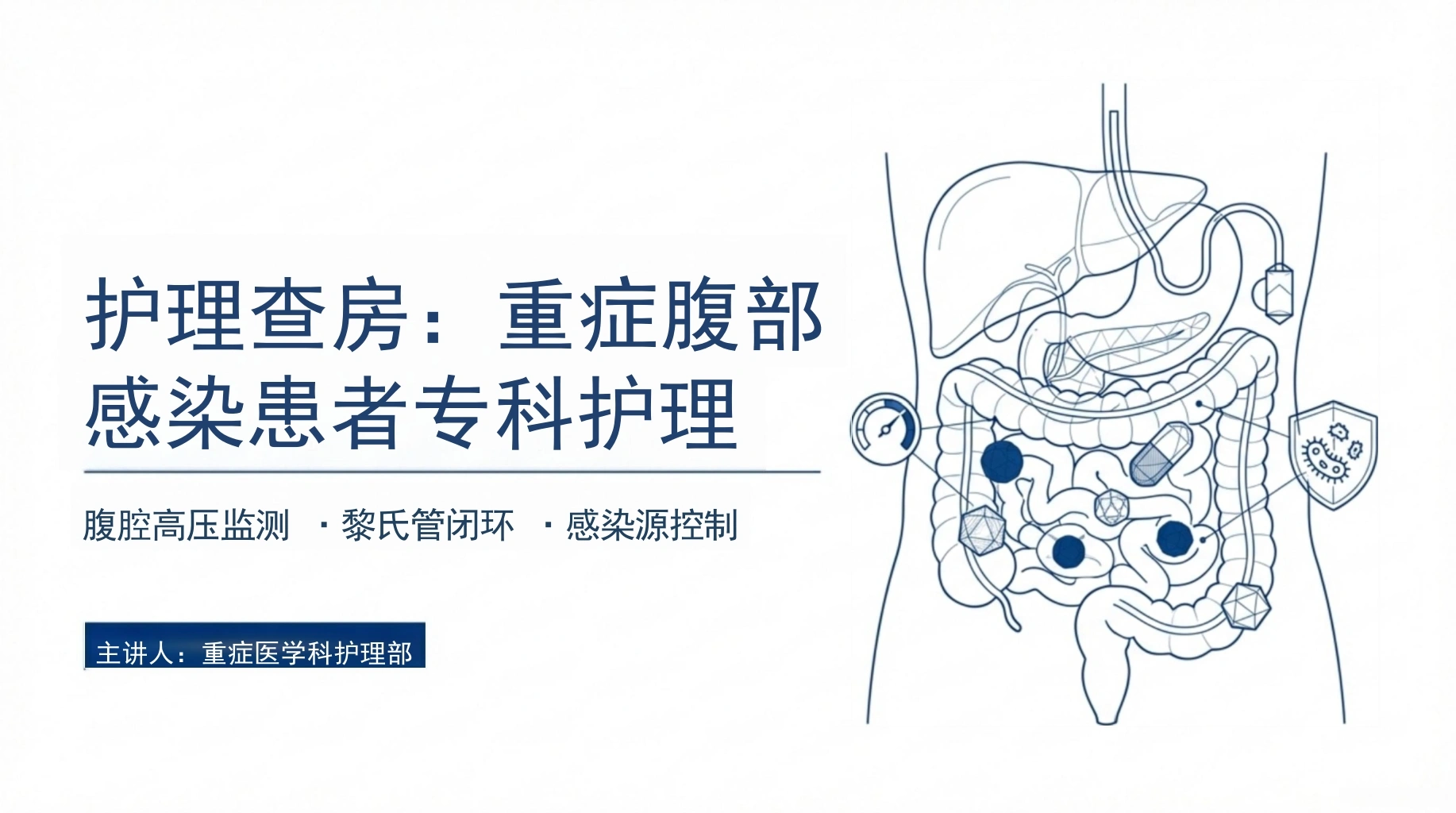 重症腹部感染护理查房-医护课栈