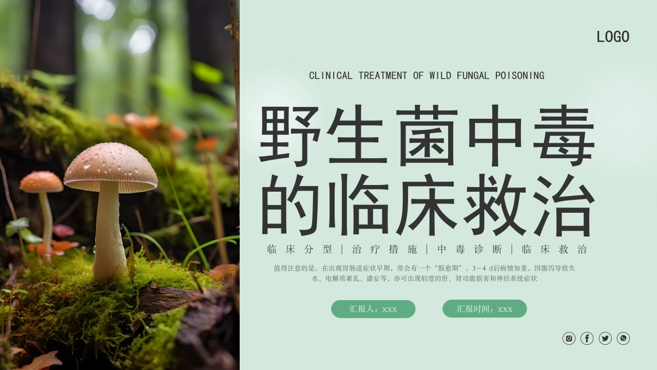 野生菌中毒临床救治PPT课件-医护课栈