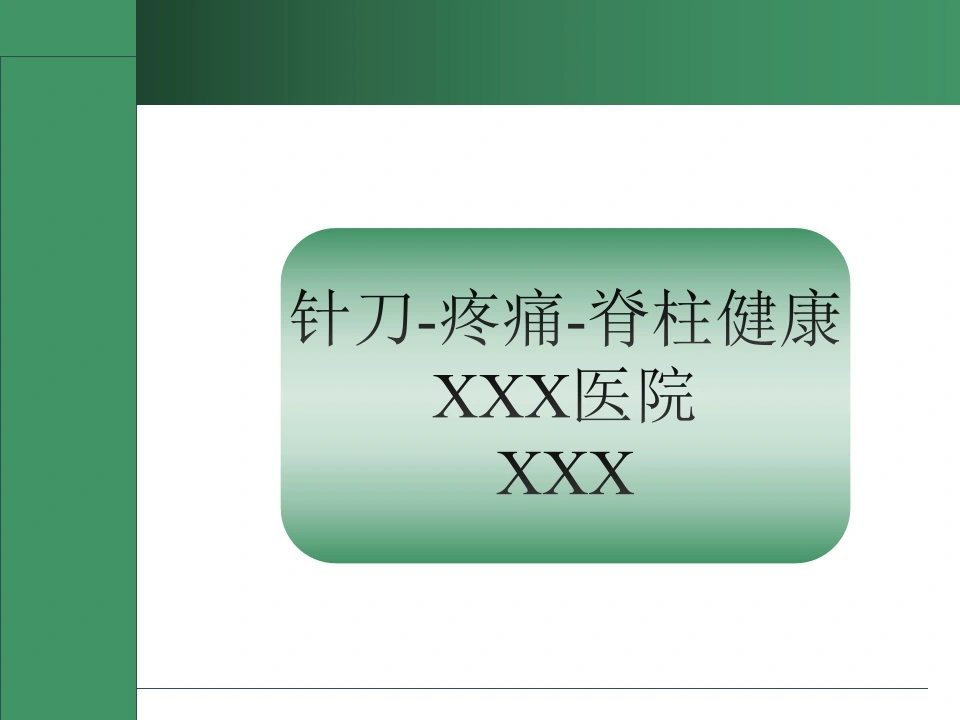 针刀医学讲座(最终版)-医护课栈