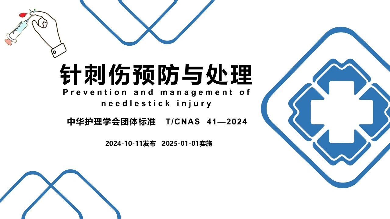 针刺伤预防与处理(中华护理学会团体标准)-医护课栈