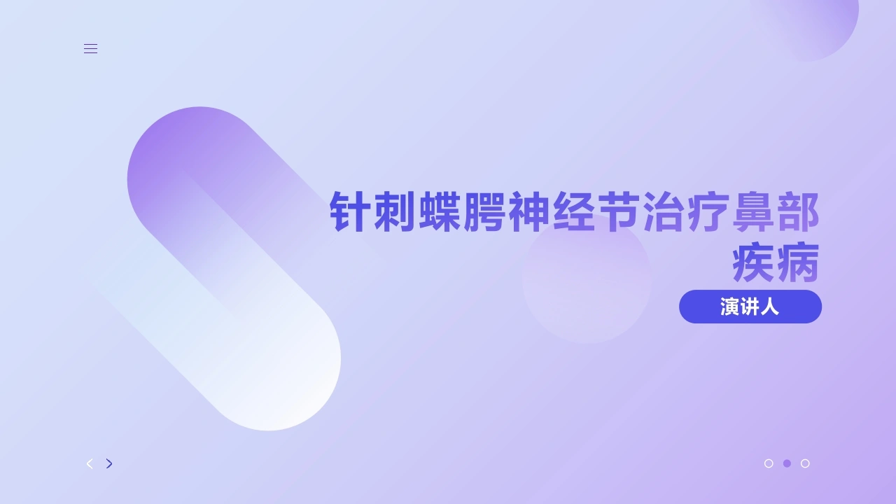 针刺蝶腭神经节治疗鼻部疾病PPT-医护课栈