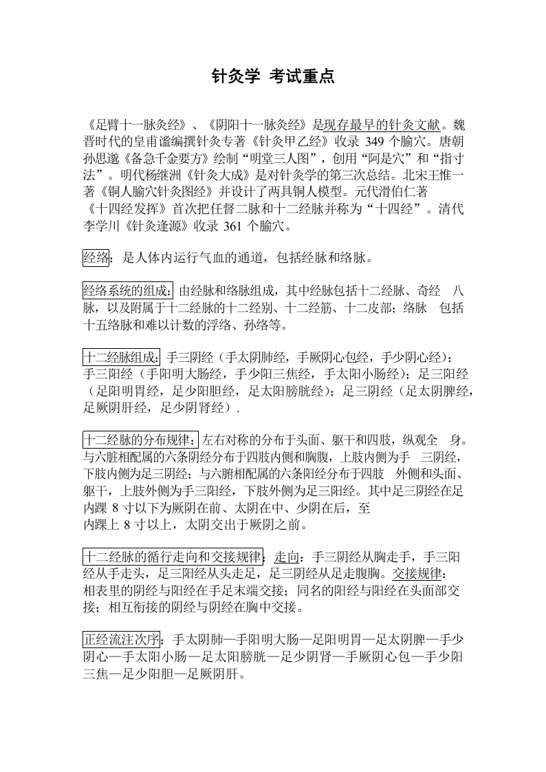 针灸学-考试重点-医护课栈