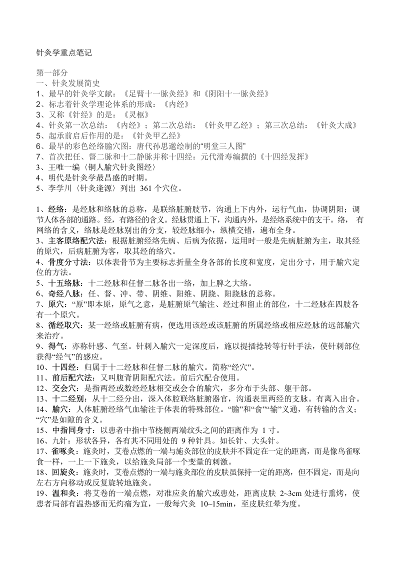 针灸学重点知识-医护课栈