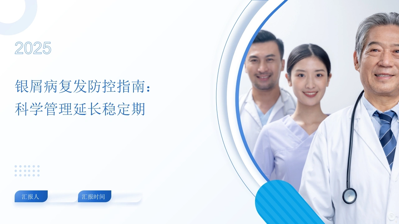 银屑病复发防控指南：科学管理延长稳定期-医护课栈