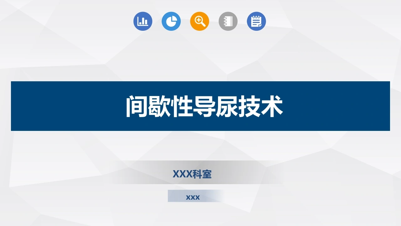 间歇性导尿技术