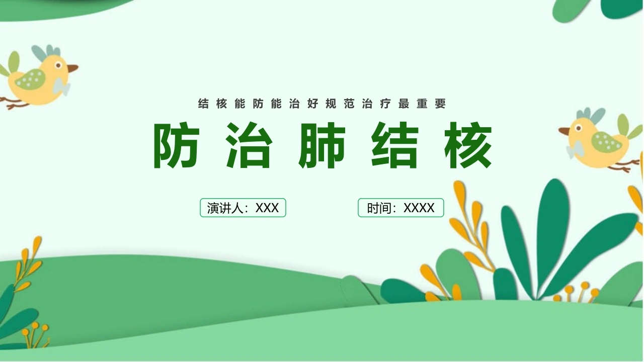 防治肺结核完整版ppt课件-医护课栈