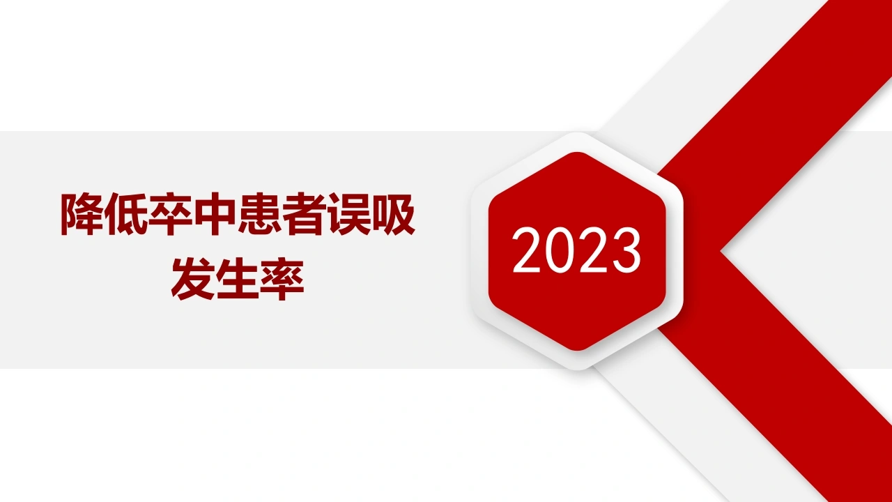 降低卒中患者误吸发生率-医护课栈