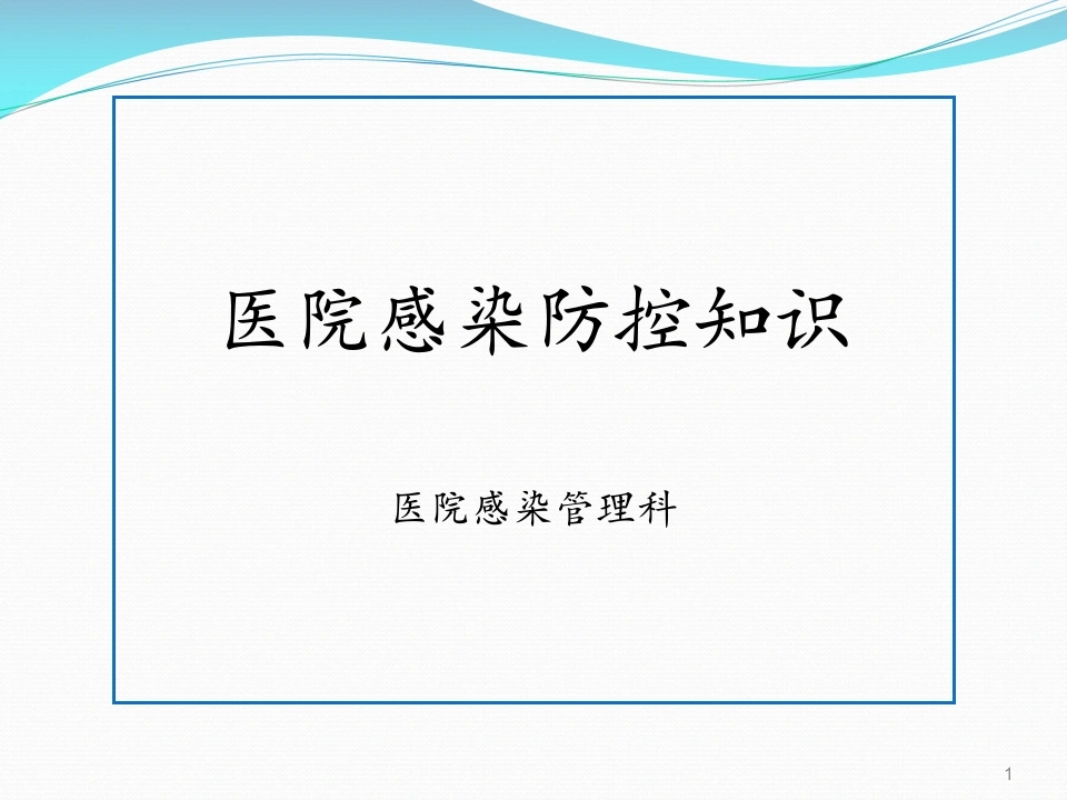 院感基础知识培训ppt课件-医护课栈